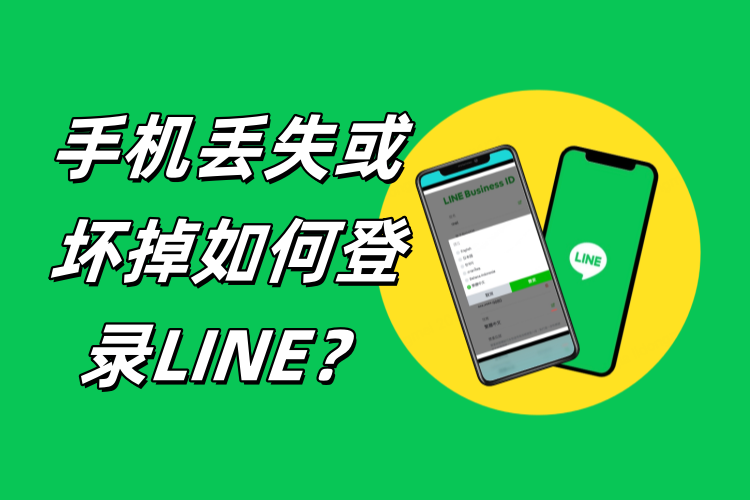 手机丢失或坏掉如何登录LINE？