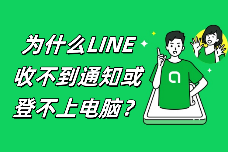 为什么LINE收不到通知或登不上电脑？