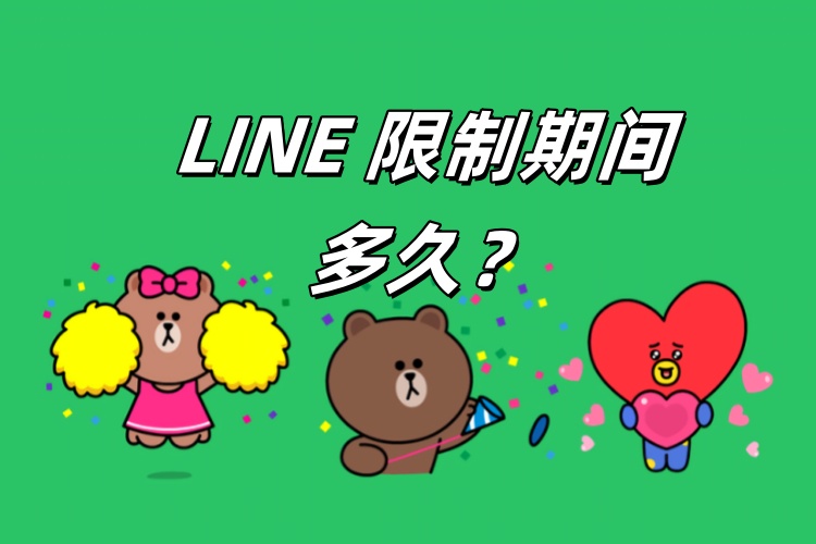 LINE 限制期间多久？