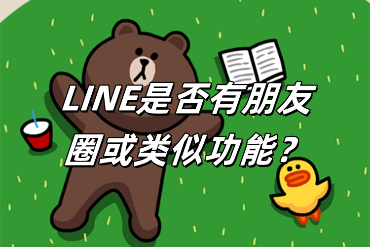 LINE是否有朋友圈或类似功能？
