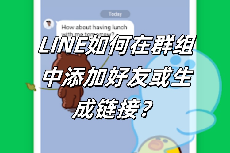 LINE如何在群组中添加好友或生成链接？