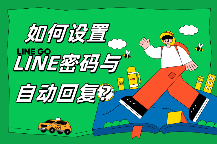 如何设置LINE密码与自动回复？