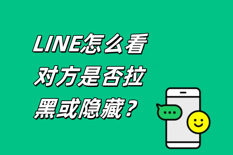 LINE怎么看对方是否拉黑或隐藏？