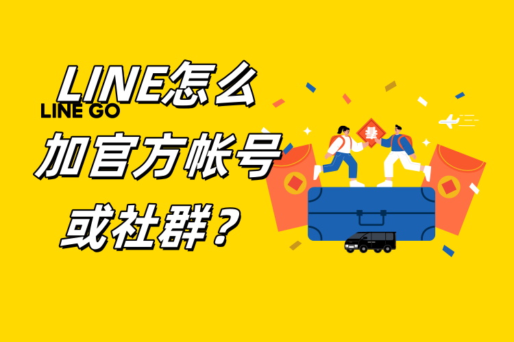 LINE怎么加官方帐号或社群？