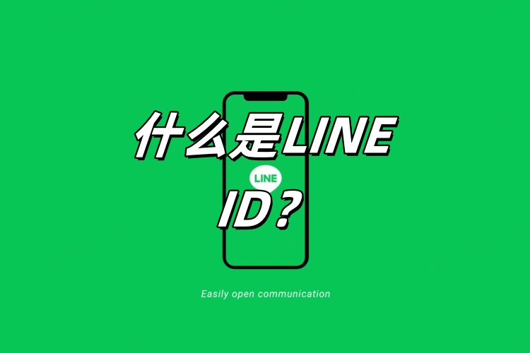 什么是LINE ID？