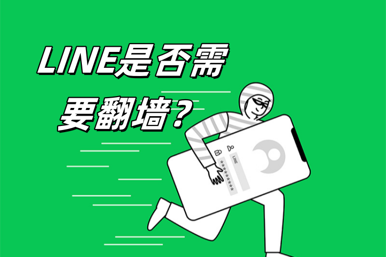 LINE是否需要翻墙？