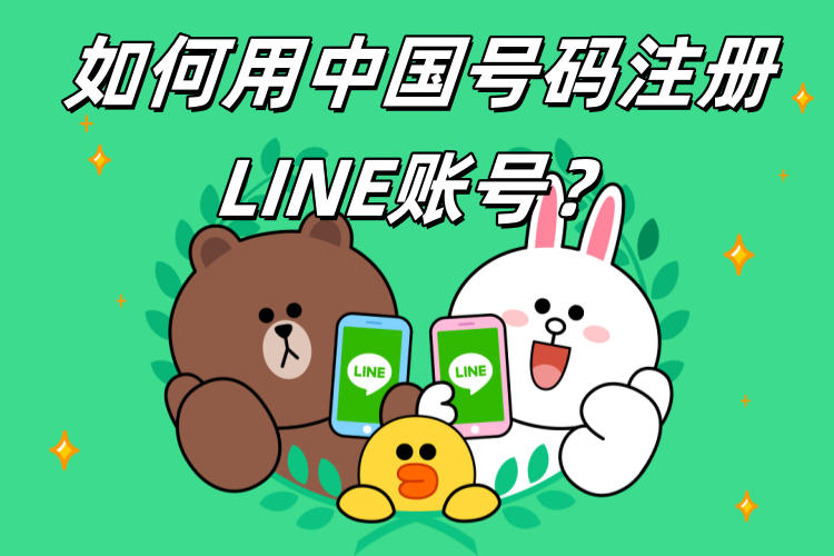 如何用中国号码注册LINE账号？