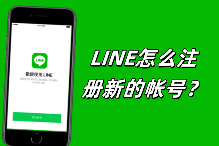 LINE怎么注册新的帐号？